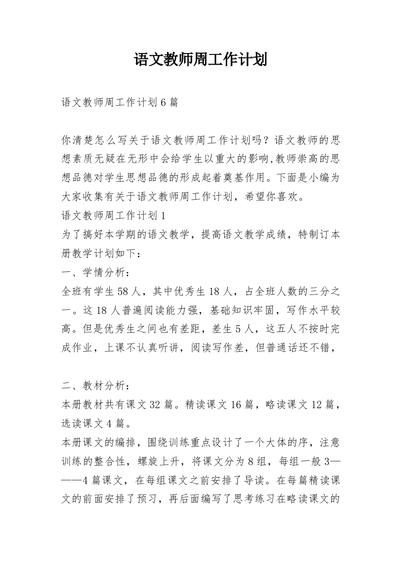 语文教师周工作计划