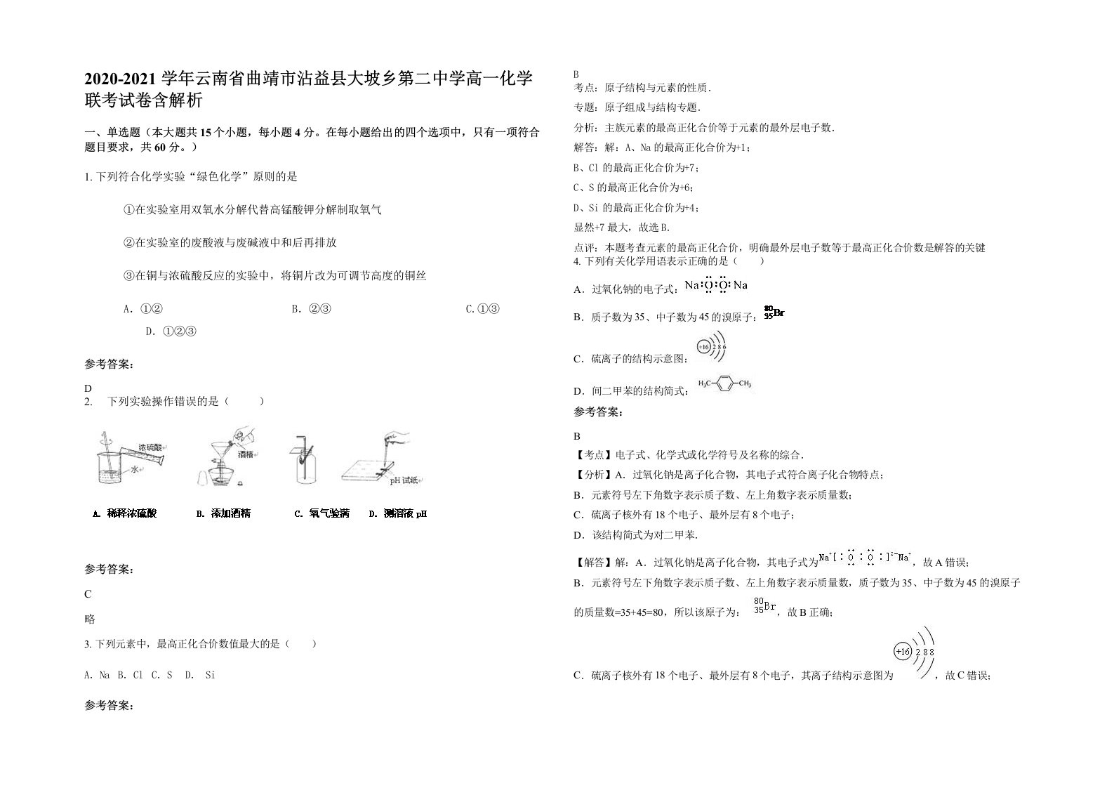 2020-2021学年云南省曲靖市沾益县大坡乡第二中学高一化学联考试卷含解析