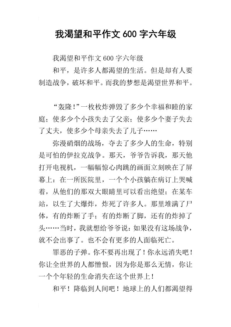 我渴望和平作文600字六年级