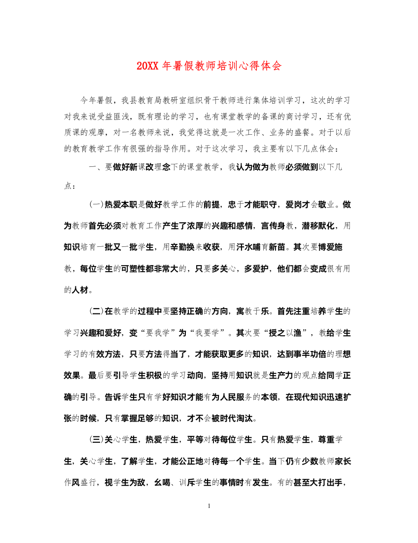 精编暑假教师培训心得体会2