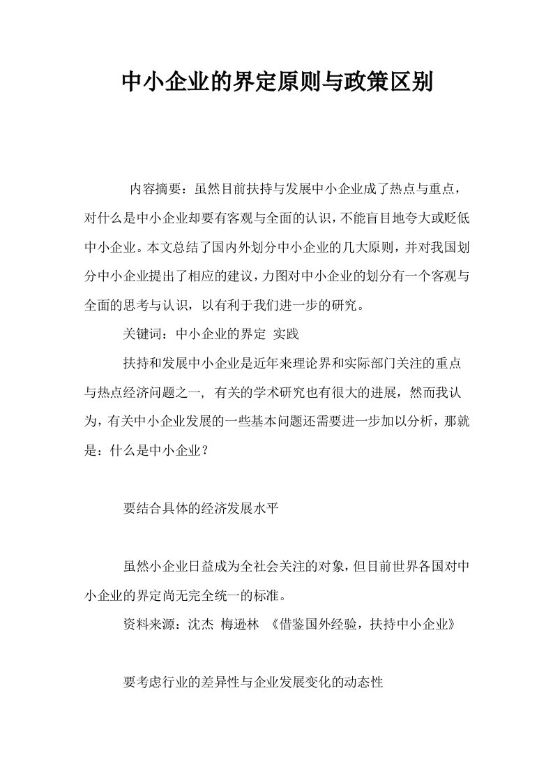 中小企业的界定原则与政策区别