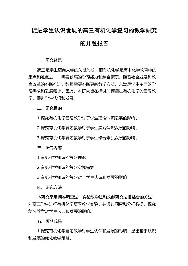 促进学生认识发展的高三有机化学复习的教学研究的开题报告