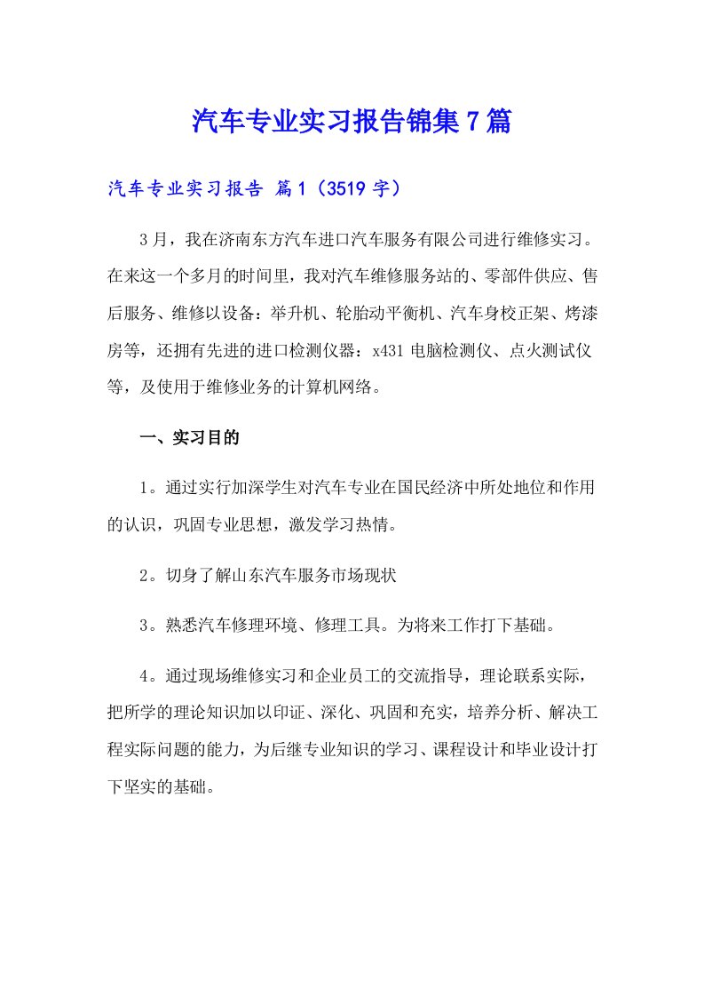 汽车专业实习报告锦集7篇