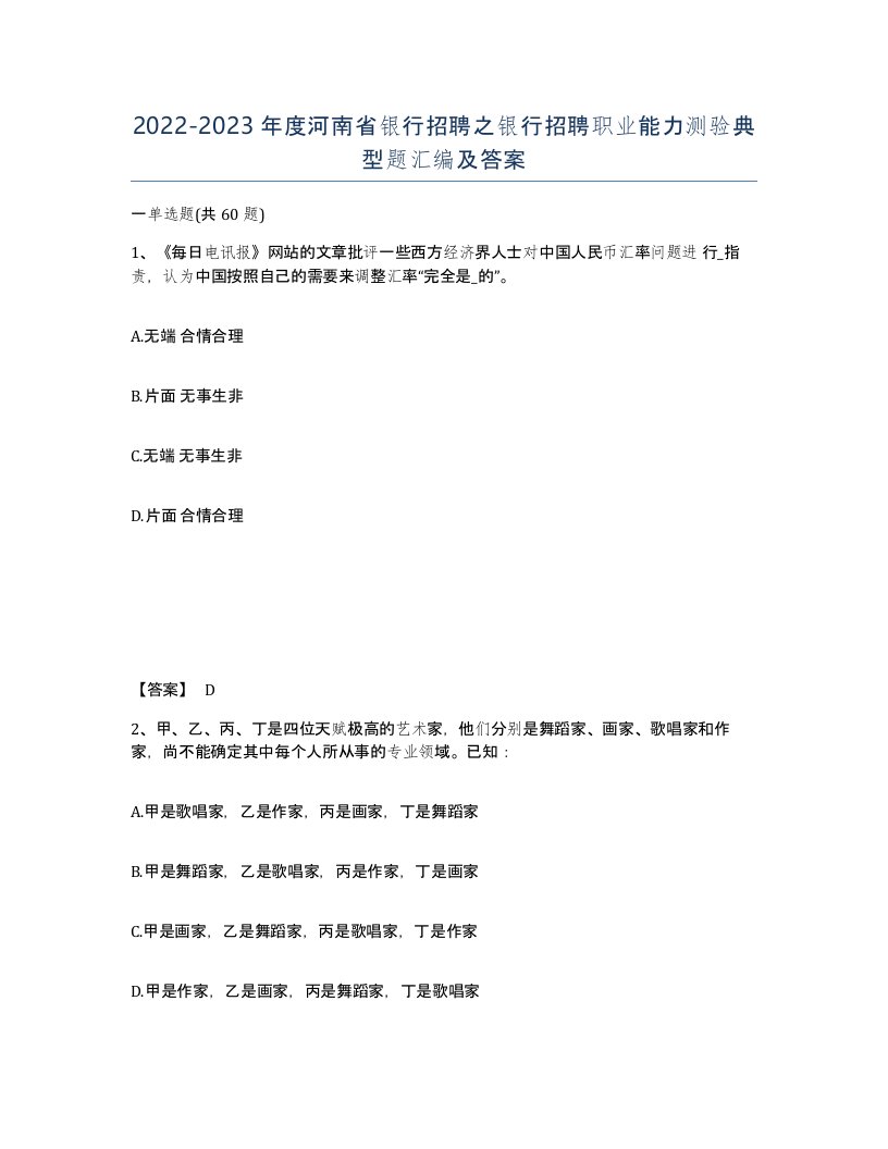 2022-2023年度河南省银行招聘之银行招聘职业能力测验典型题汇编及答案