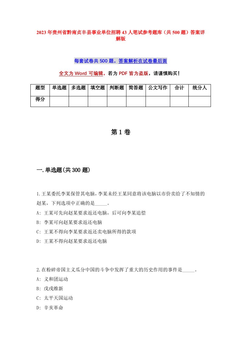 2023年贵州省黔南贞丰县事业单位招聘43人笔试参考题库共500题答案详解版