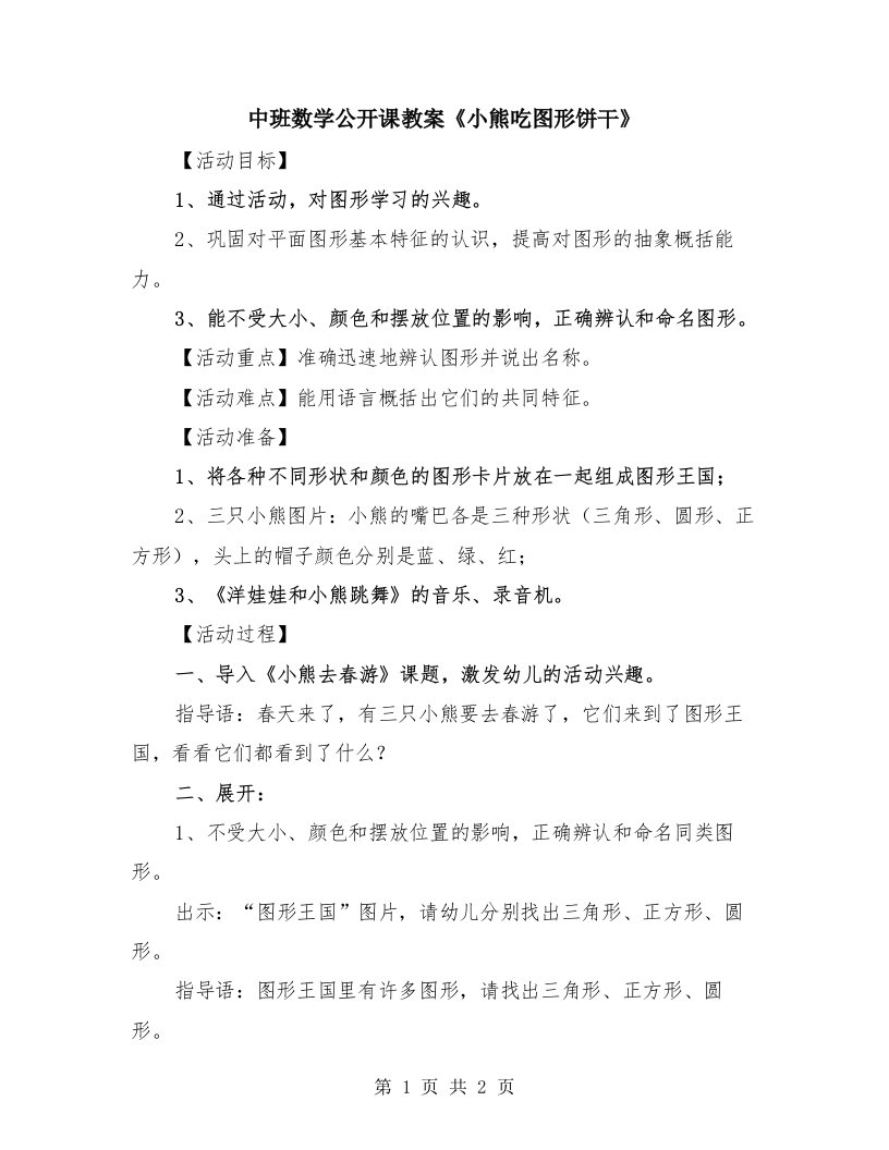 中班数学公开课教案《小熊吃图形饼干》