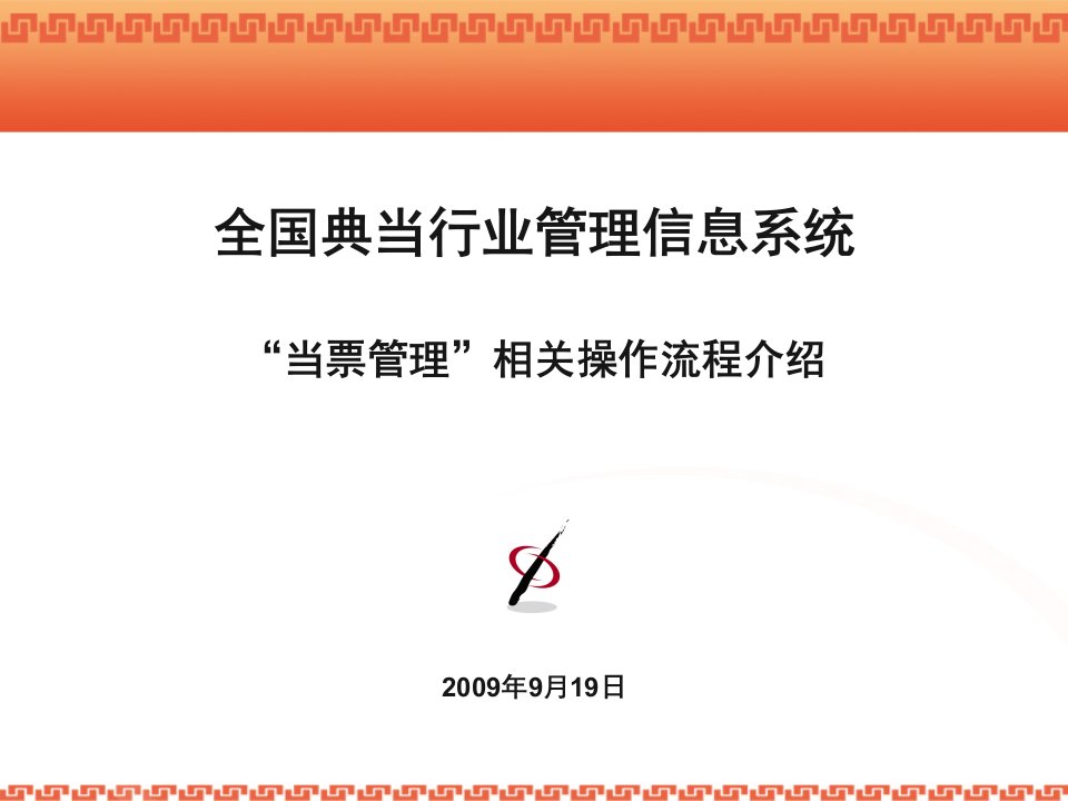 全国典当行业管理信息系统“当票管理”相关操作流程介绍