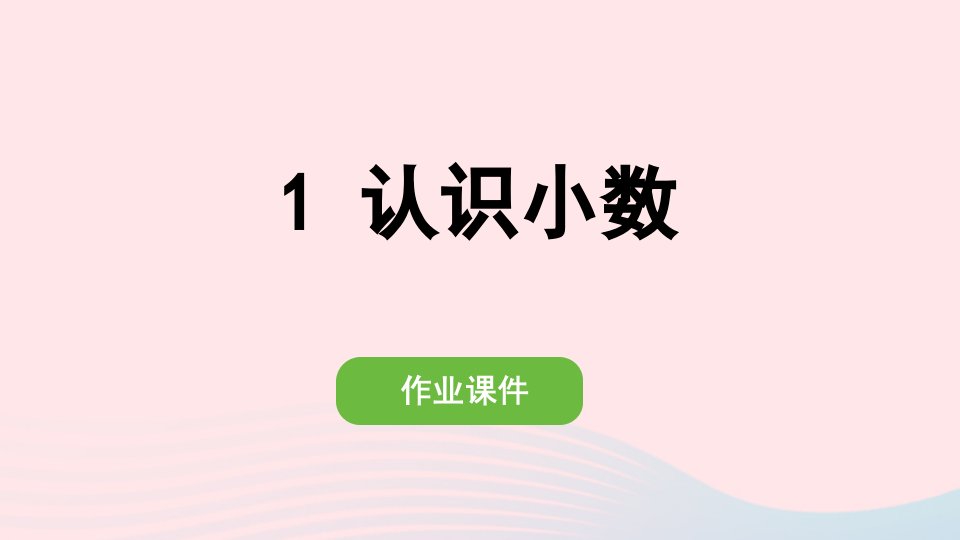 2022三年级数学下册第七单元小数的初步认识1认识小数作业课件新人教版