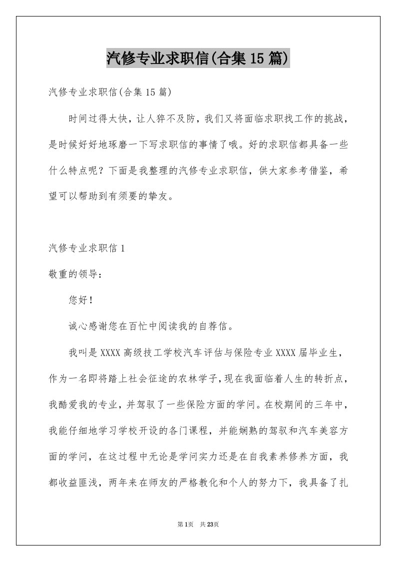 汽修专业求职信合集15篇