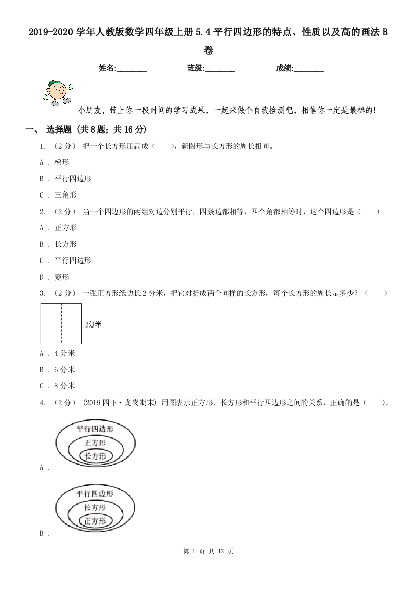 2019-2020学年人教版数学四年级上册5.4平行四边形的特点性质以及高的画法B卷