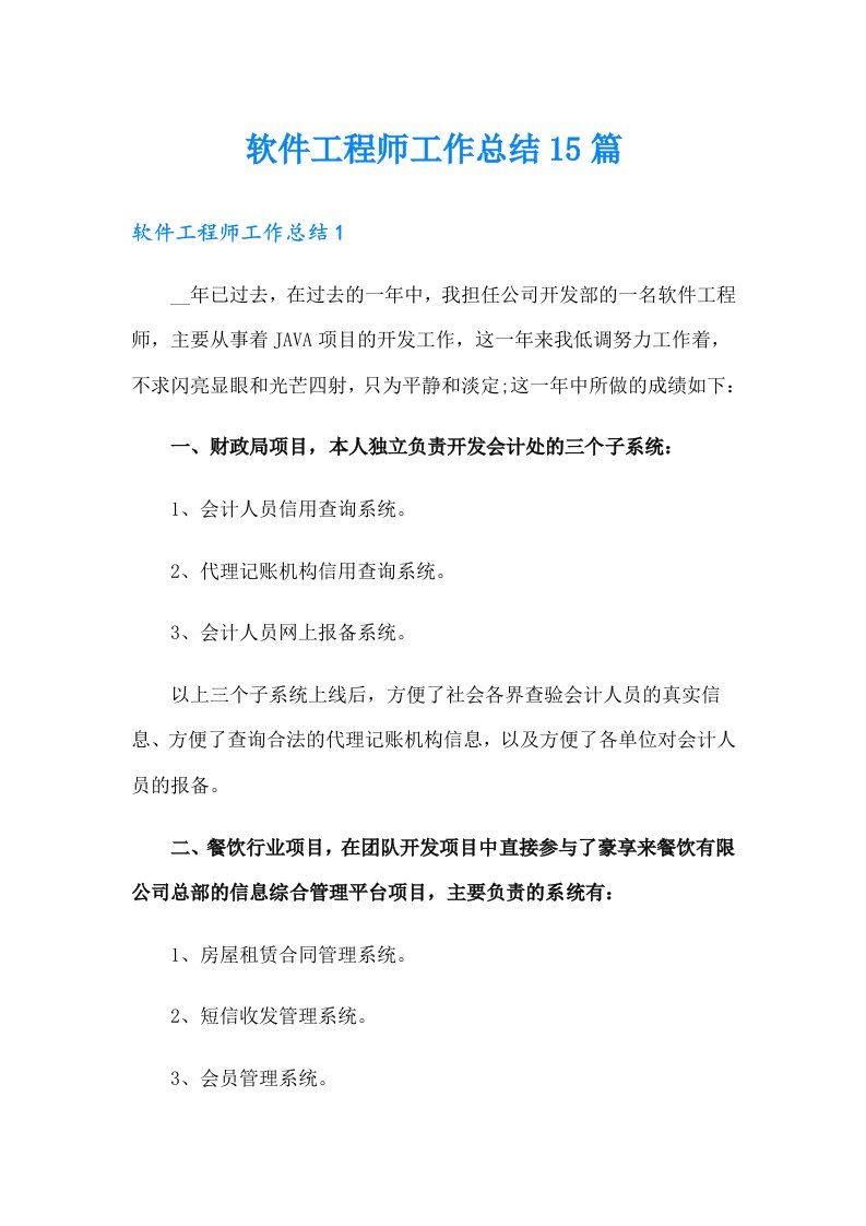 软件工程师工作总结15篇