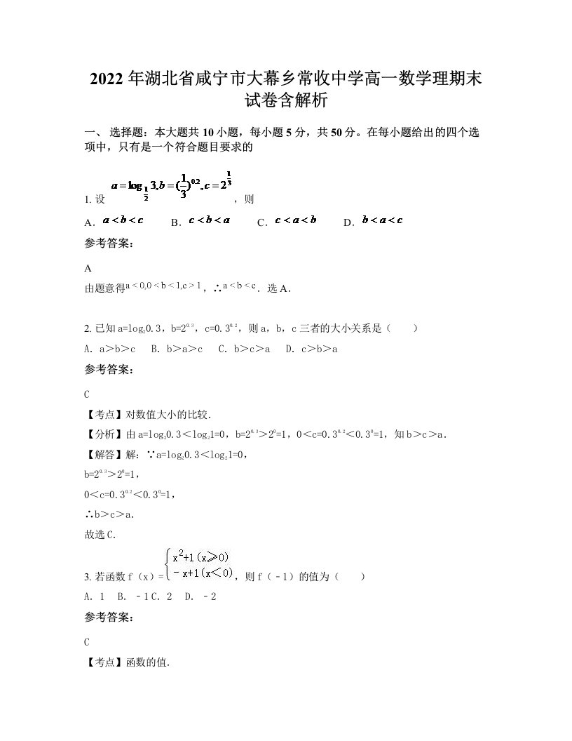 2022年湖北省咸宁市大幕乡常收中学高一数学理期末试卷含解析