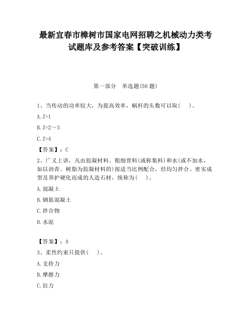 最新宜春市樟树市国家电网招聘之机械动力类考试题库及参考答案【突破训练】