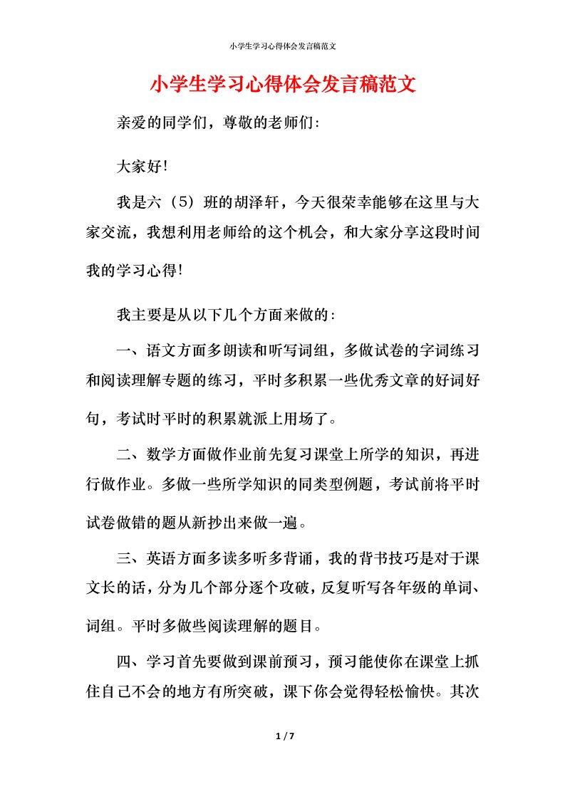 小学生学习心得体会发言稿范文