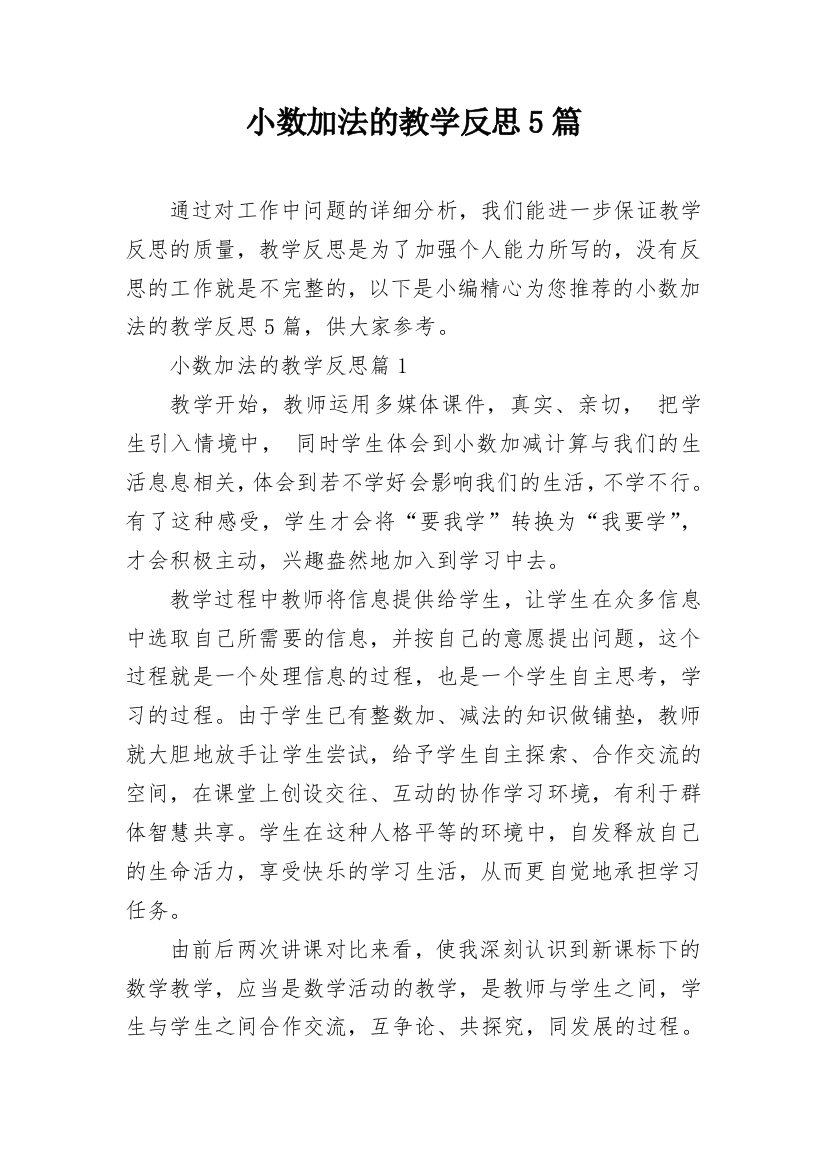 小数加法的教学反思5篇