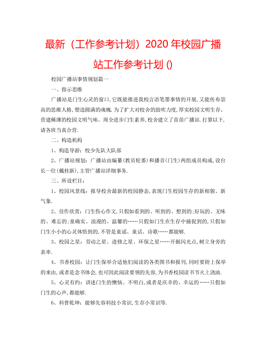 【精编】工作参考计划年校园广播站工作参考计划