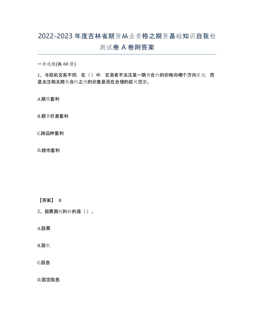 2022-2023年度吉林省期货从业资格之期货基础知识自我检测试卷A卷附答案