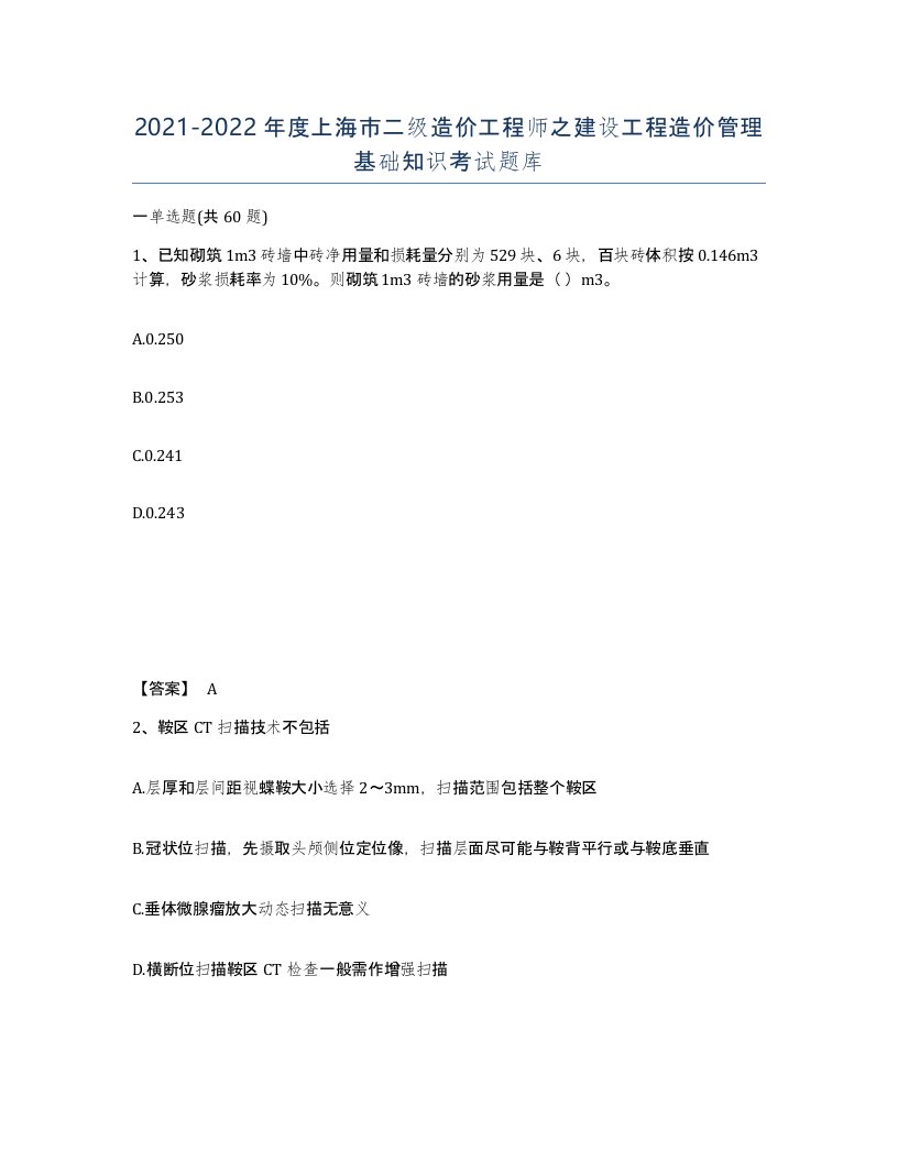 2021-2022年度上海市二级造价工程师之建设工程造价管理基础知识考试题库