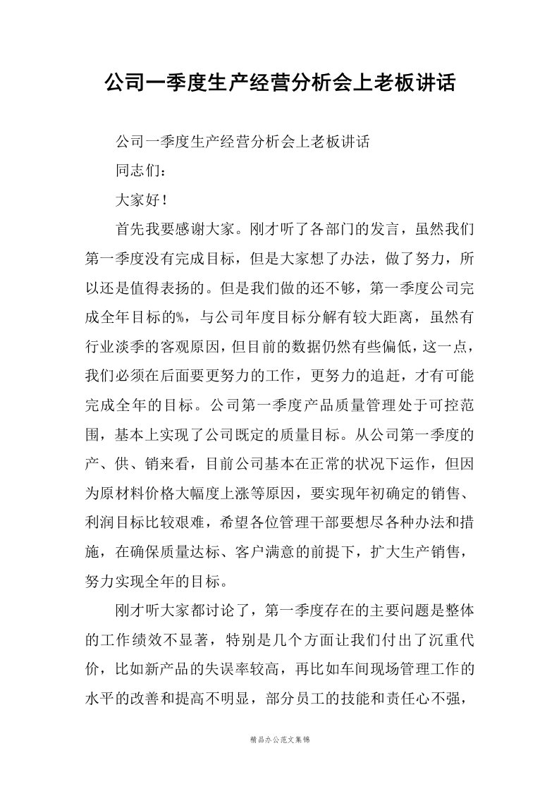 公司一季度生产经营分析会上老板讲话