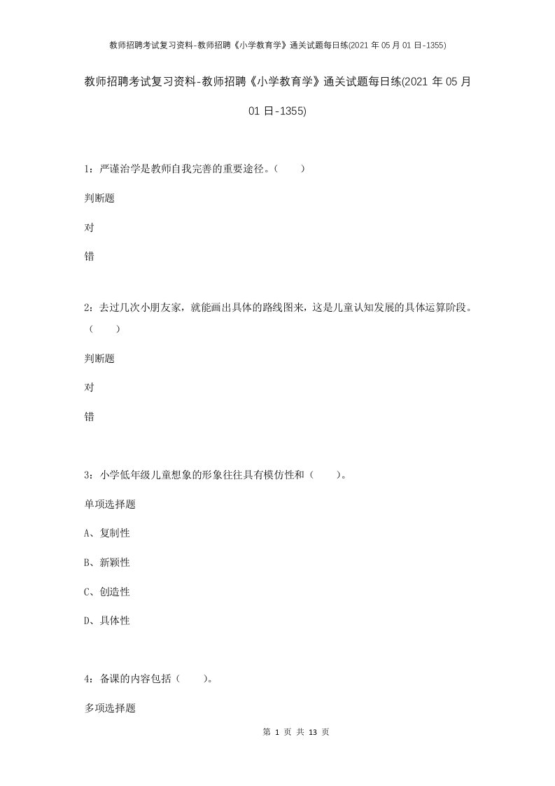 教师招聘考试复习资料-教师招聘小学教育学通关试题每日练2021年05月01日-1355