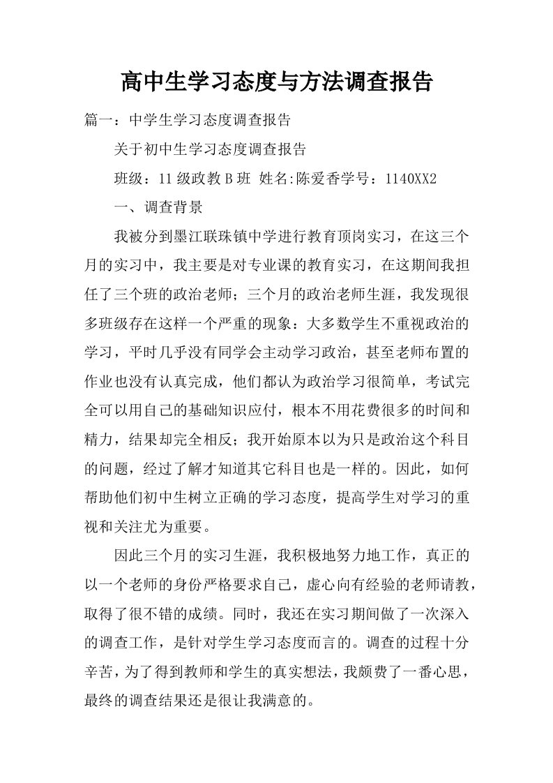 高中生学习态度与方法调查报告