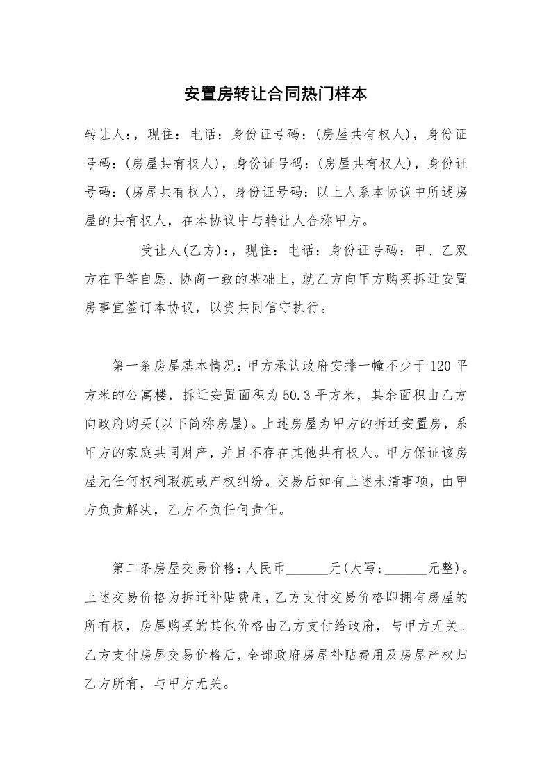 安置房转让合同热门样本