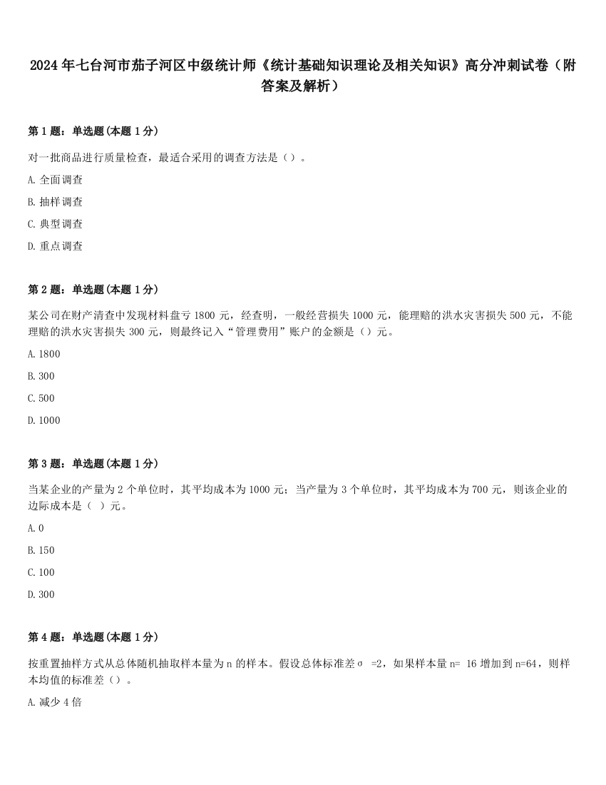 2024年七台河市茄子河区中级统计师《统计基础知识理论及相关知识》高分冲刺试卷（附答案及解析）