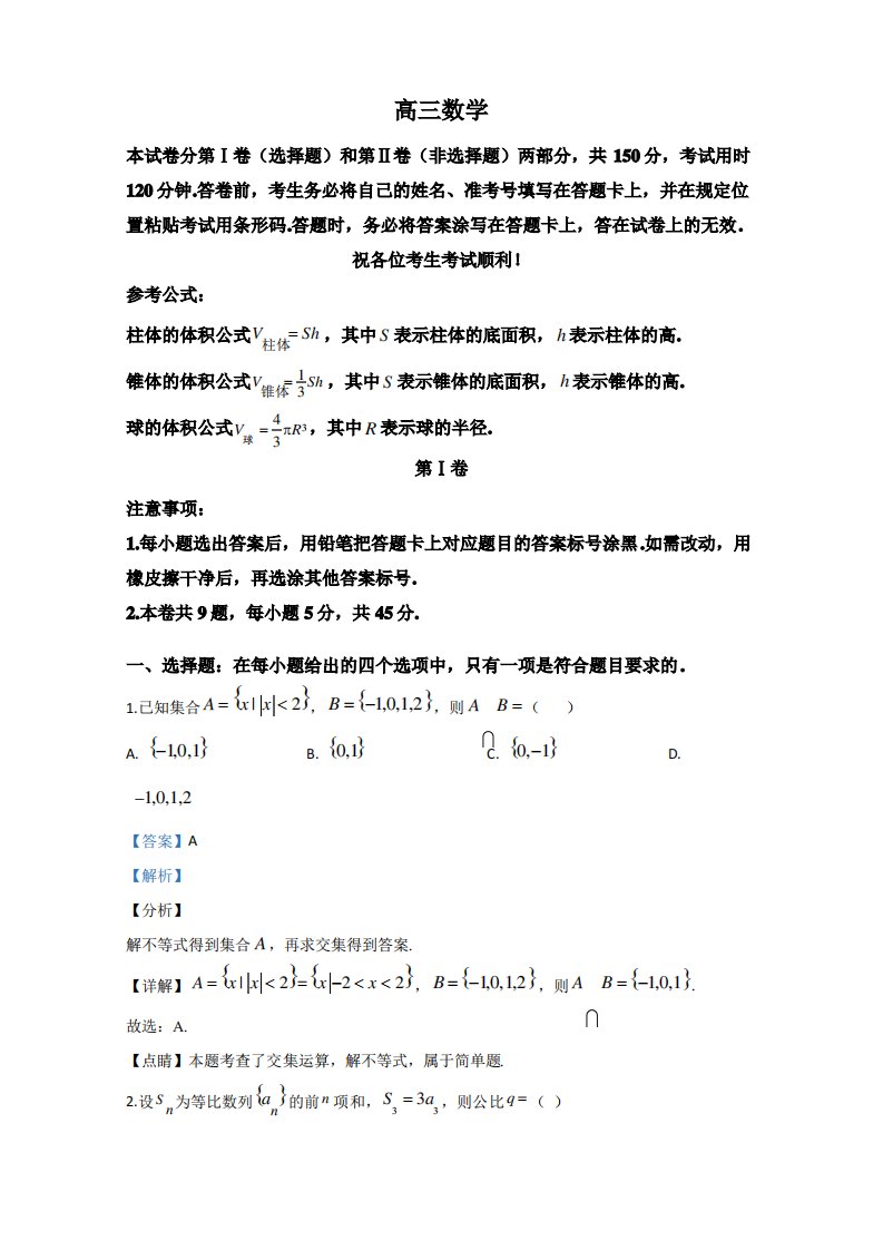 天津市红桥区2020届高三高考二模数学试题