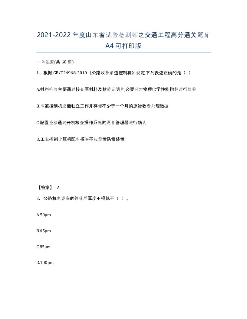 2021-2022年度山东省试验检测师之交通工程高分通关题库A4可打印版