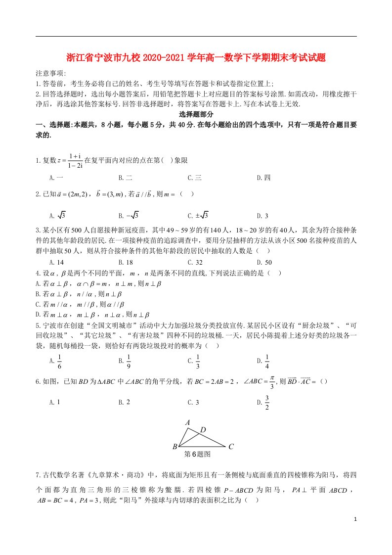 浙江省宁波市九校2020_2021学年高一数学下学期期末考试试题