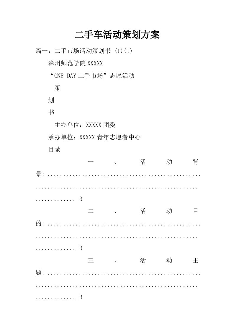 二手车活动策划方案