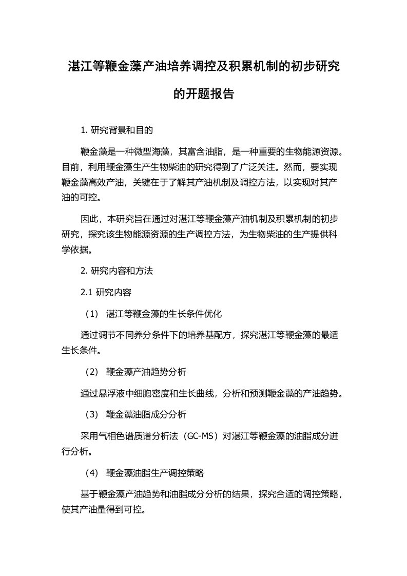 湛江等鞭金藻产油培养调控及积累机制的初步研究的开题报告