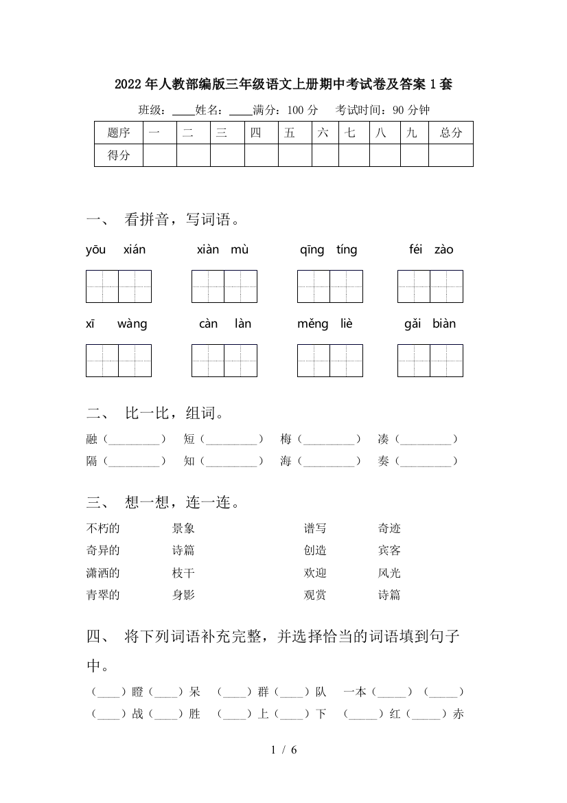 2022年人教部编版三年级语文上册期中考试卷及答案1套