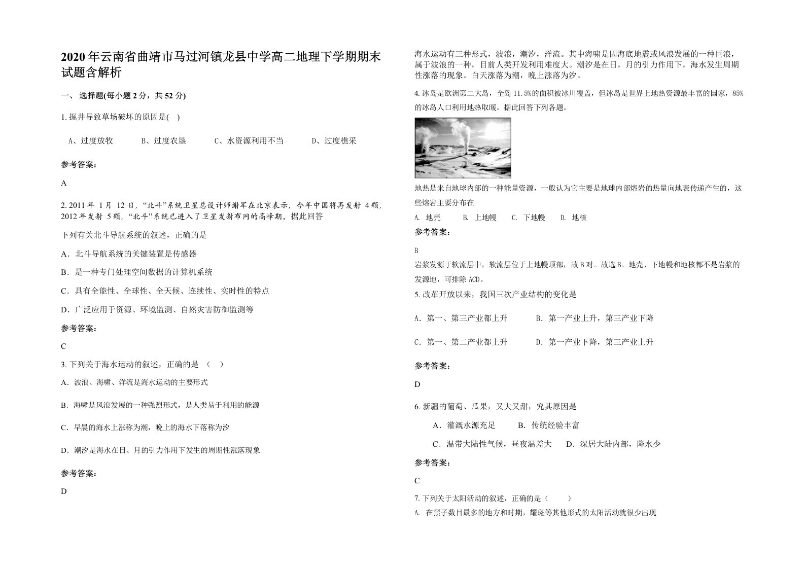 2020年云南省曲靖市马过河镇龙县中学高二地理下学期期末试题含解析