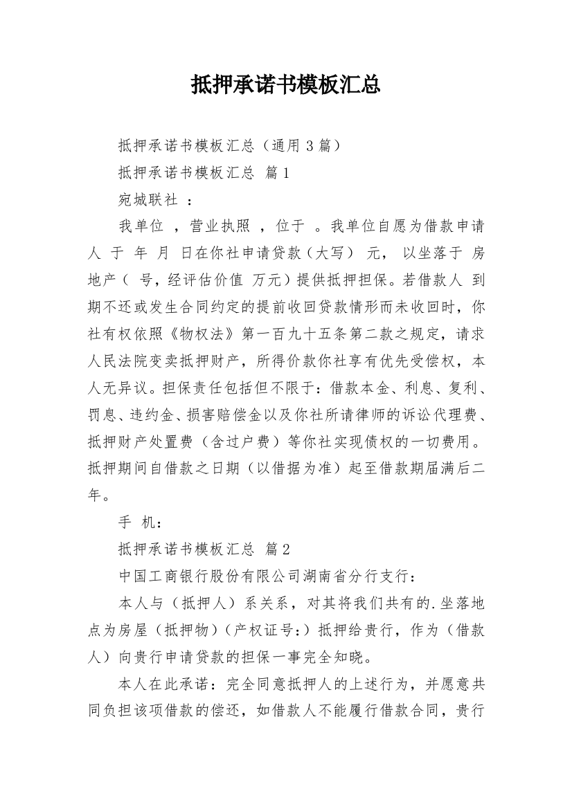 抵押承诺书模板汇总