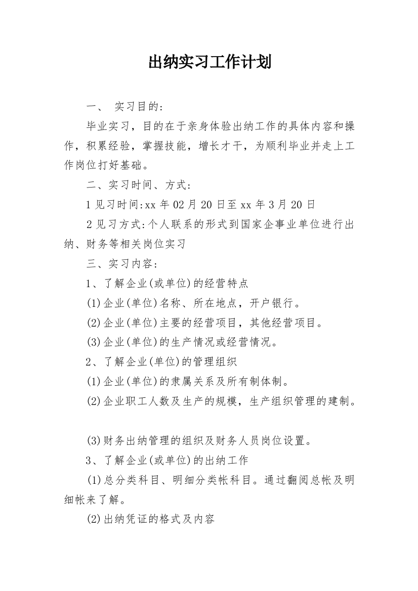 出纳实习工作计划_1