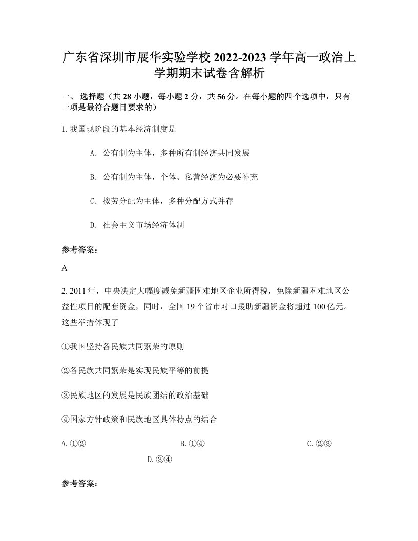 广东省深圳市展华实验学校2022-2023学年高一政治上学期期末试卷含解析