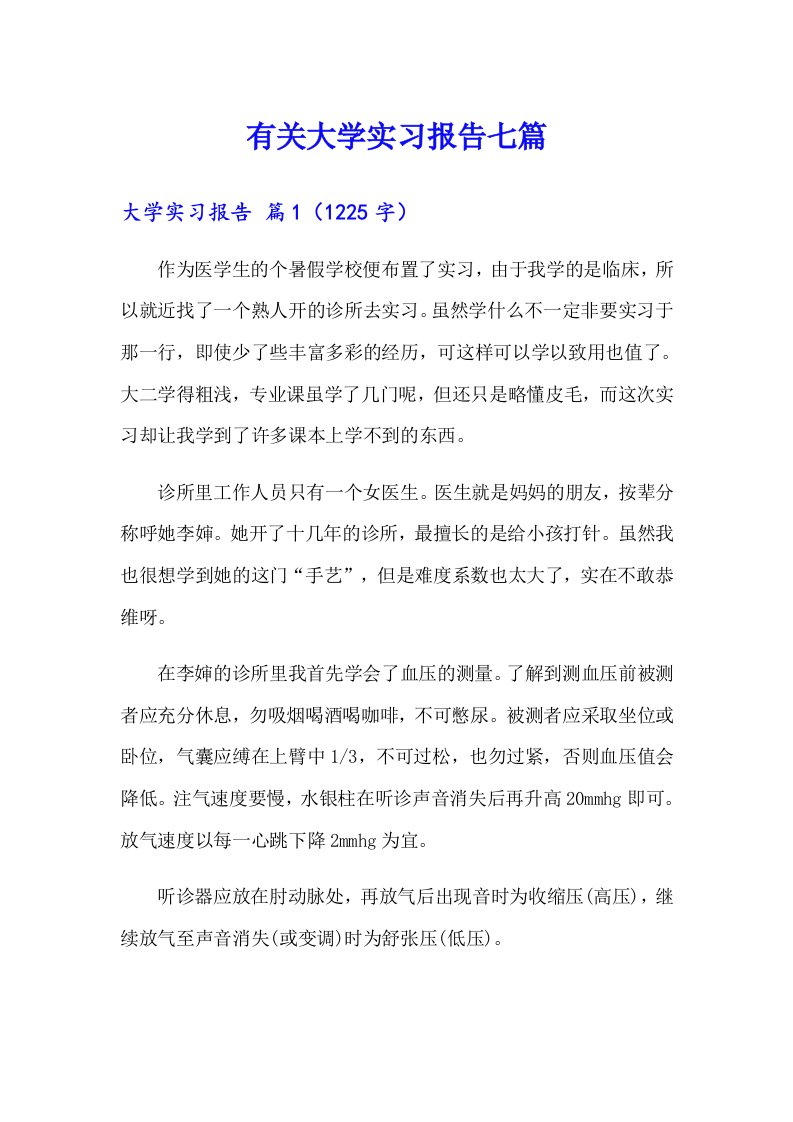 有关大学实习报告七篇