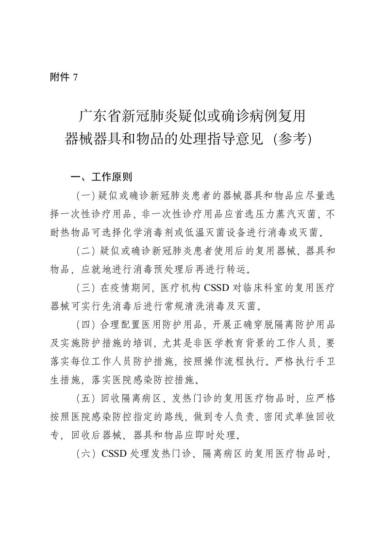 新冠肺炎疑似或确诊病例复用器械器具和物品的处理指导意见（参考）