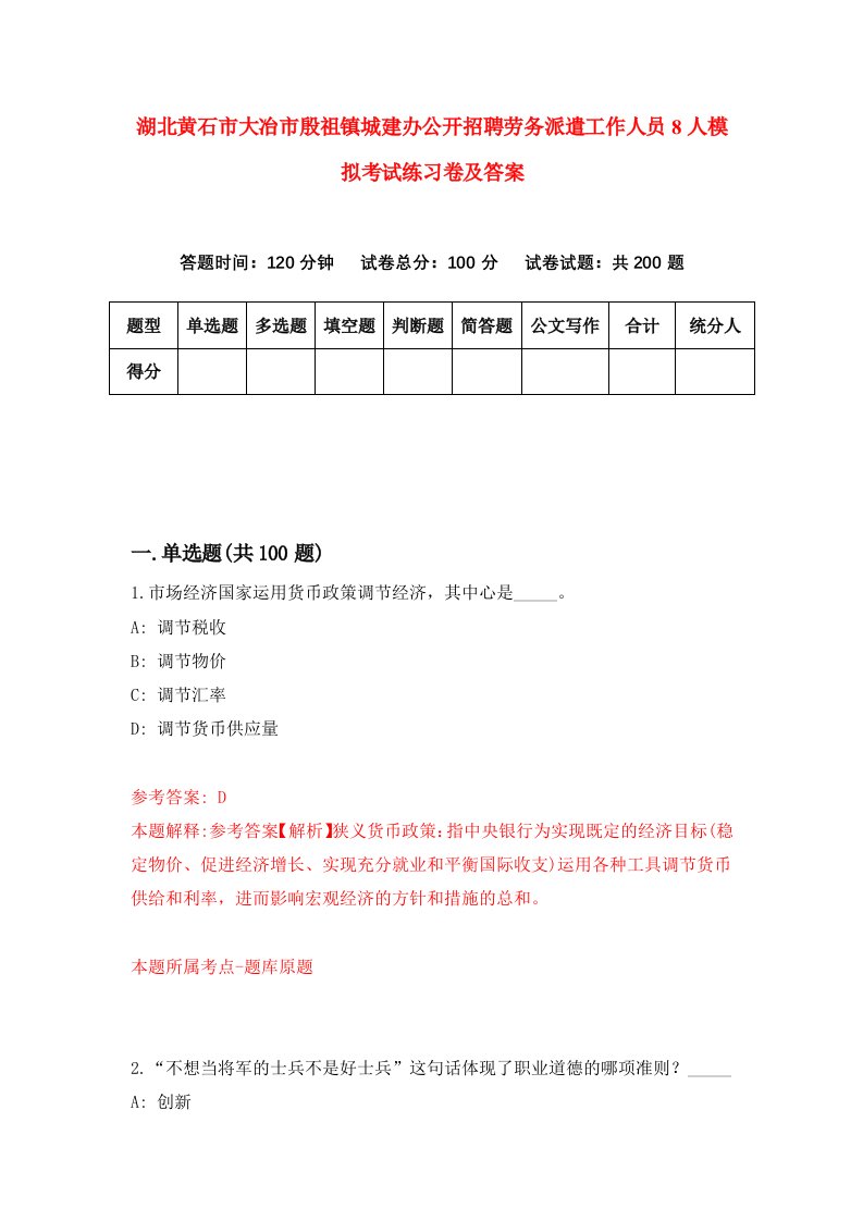 湖北黄石市大冶市殷祖镇城建办公开招聘劳务派遣工作人员8人模拟考试练习卷及答案第1版