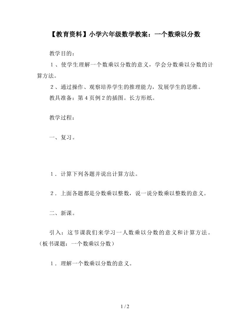 【教育资料】小学六年级数学教案：一个数乘以分数