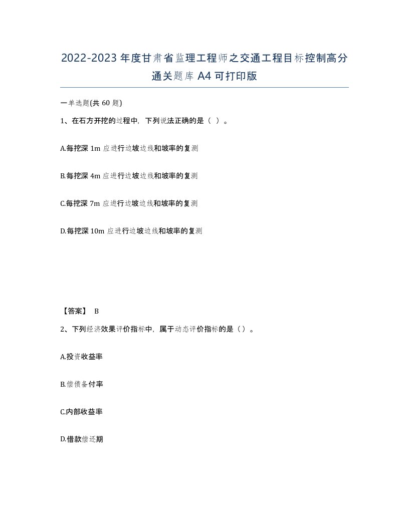 2022-2023年度甘肃省监理工程师之交通工程目标控制高分通关题库A4可打印版