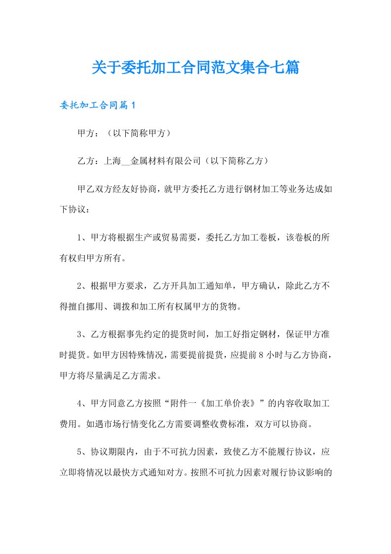 关于委托加工合同范文集合七篇