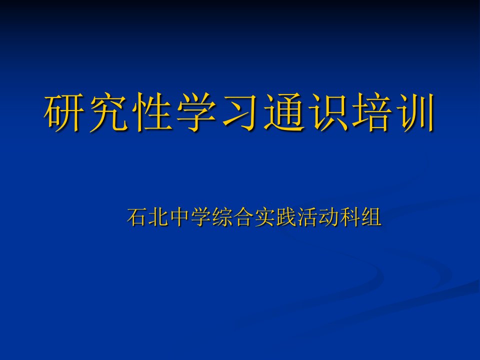 研究性学习通识培训(学生)