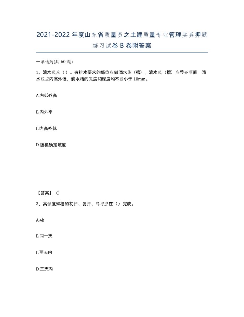 2021-2022年度山东省质量员之土建质量专业管理实务押题练习试卷B卷附答案