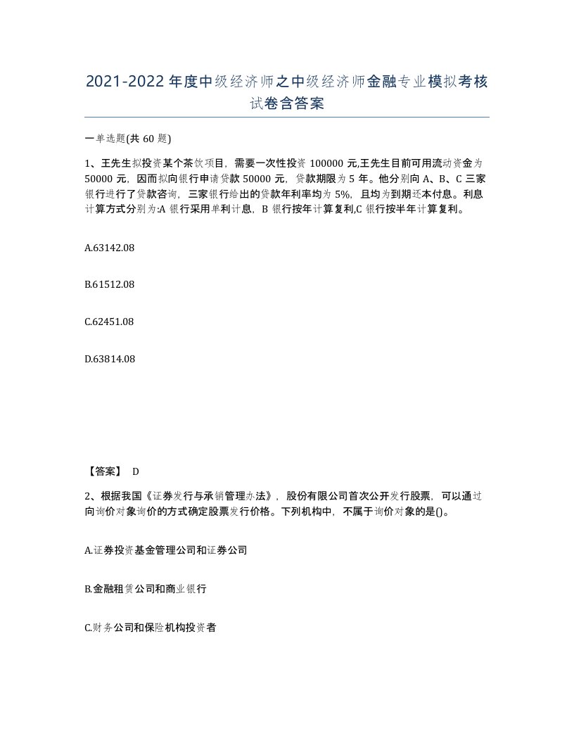 20212022年度中级经济师之中级经济师金融专业模拟考核试卷含答案