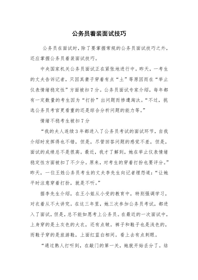 求职离职_面试技巧_公务员着装面试技巧