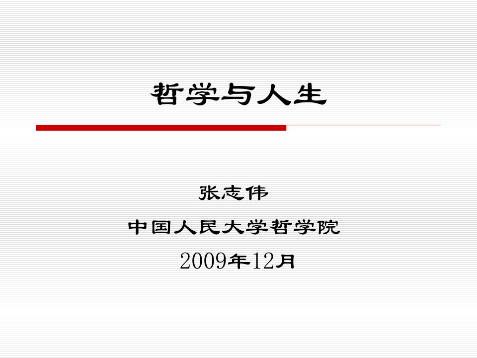 哲学与人生西方哲学智慧最后一次课