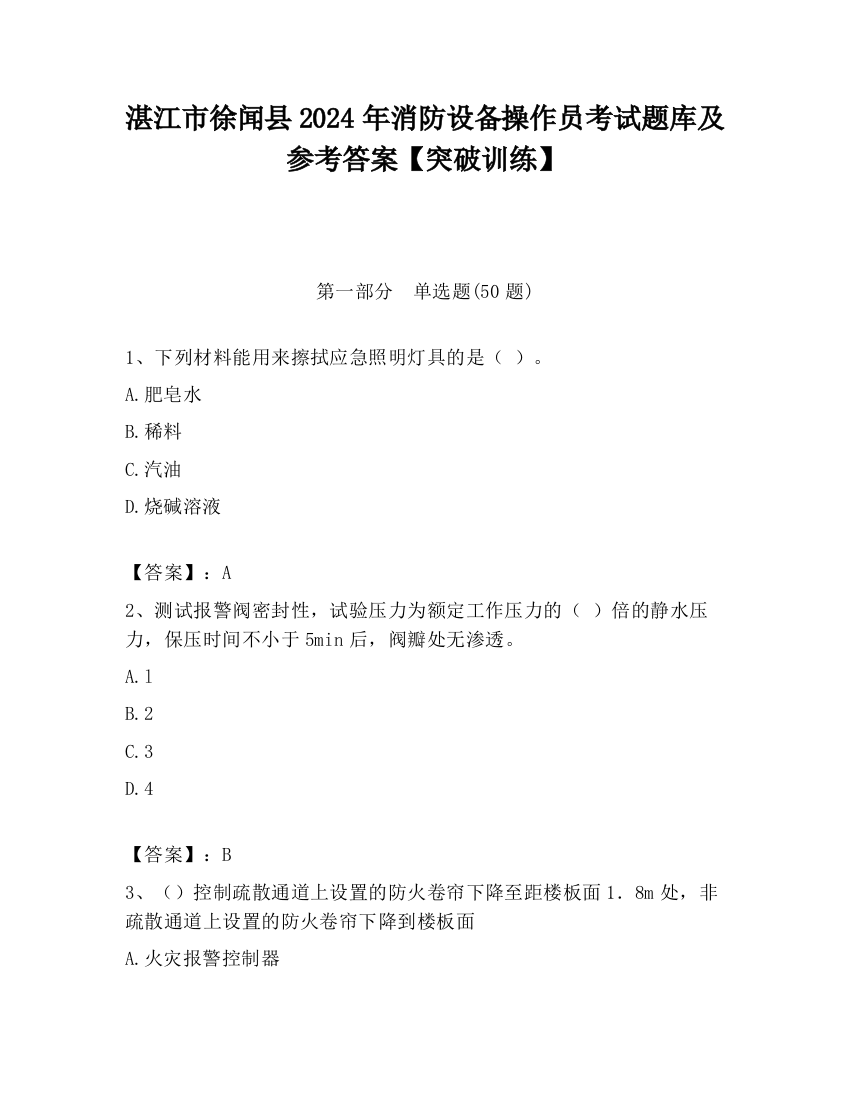 湛江市徐闻县2024年消防设备操作员考试题库及参考答案【突破训练】