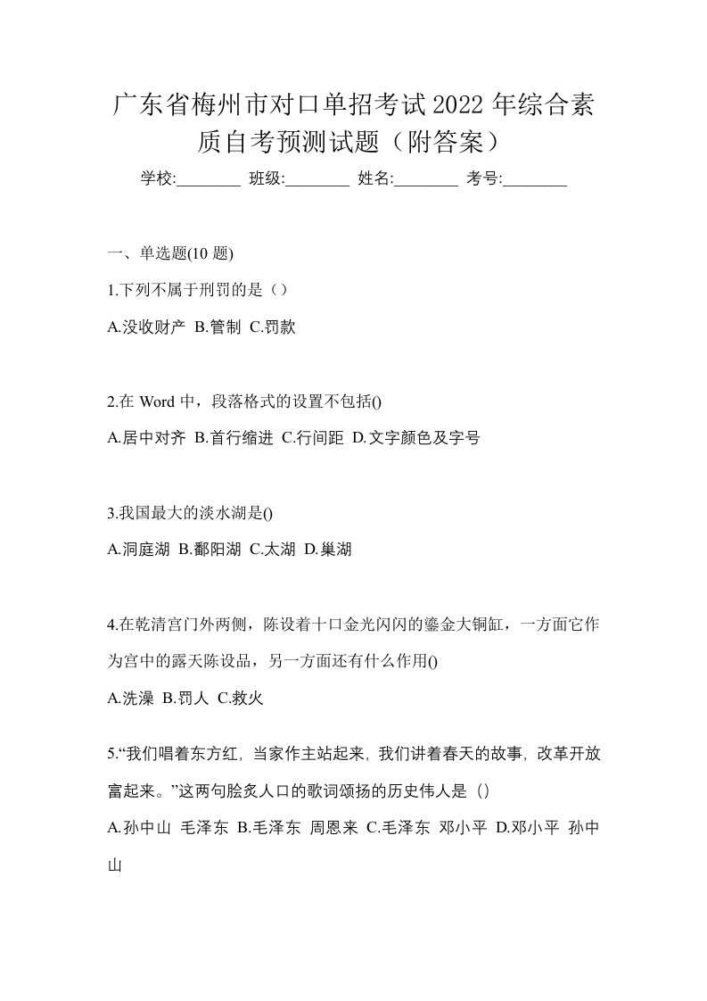 广东省梅州市对口单招考试2022年综合素质自考预测试题附答案